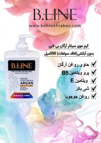 تصویر کرم مو فاقد سولفات بی لاین مدل SILKER ARGAN حجم ۵۰۰ میلی لیتر (بدون ابکشی) - کراتین B.LINE CREAM SILKER