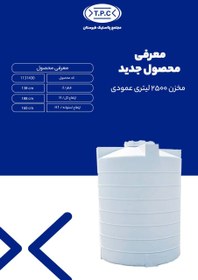 تصویر مخزن 2500 لیتری عمودی طبرستان 