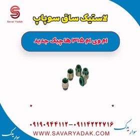 تصویر لاستیک ساق سوپاپ ام وی ام 315 هاچبک نیو 