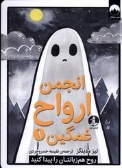 تصویر کتاب انجمن ارواح غمگین جلد ۱ اثر لیز مدینگز انتشارات میلکان 