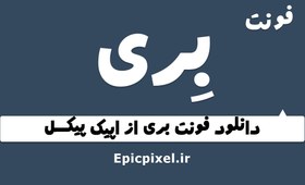 تصویر 7 فونت بری فارسی 