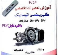 تصویر PDF کتاب جامع و کاربردی آموزش تعمیرات تخصصی گیربکس اتوماتیک 