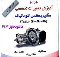 تصویر PDF کتاب جامع و کاربردی آموزش تعمیرات تخصصی گیربکس اتوماتیک 