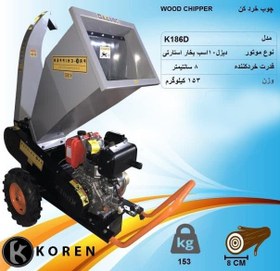 تصویر چوب خرد کن K186D-KOREN 