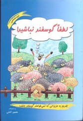 تصویر کتاب لطفا گوسفند نباشید اثر محمود نامنی نشر اسیم جلد ۱ 