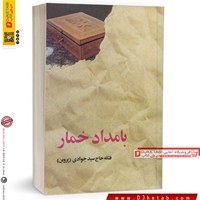 تصویر بامداد خمار (شومیز) بامداد خمار (شومیز)