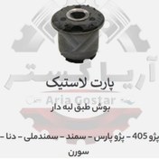 تصویر بوش طبق لبه دار 405 - پارس - سمند - سمند ملی - سورن - پارت لاستیک 