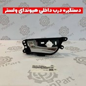 تصویر دستگیره داخلی هیوندای ولستر 
