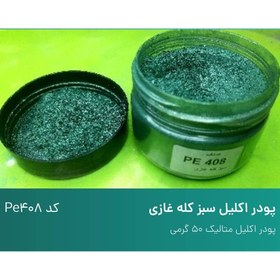 تصویر پودر اکلیل سبز 2 50 گرم 