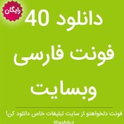 تصویر دانلود 40 فونت فارسی برای استفاده در وب سایت ها 