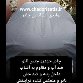 تصویر چادر ماشین نانو مخصوص کوییک و کوئیک R (چهار فصل ضدآب و مقاوم به آفتاب - داخل پنبه و ضد خش - آب گریز و ضد گردوخاک) 