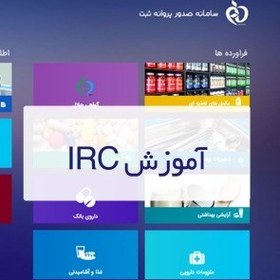 تصویر آموزش IRC 