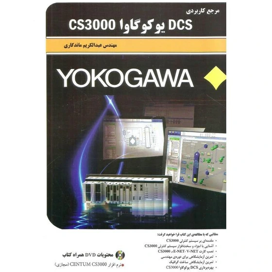 خرید و قیمت مرجع کاربردی DCS یوکوگاوا CS3000 | ترب