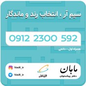 تصویر فروش سیم کارت دائمی 09122300592 