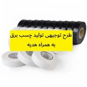 تصویر دانلود طرح توجیهی تولید نوار چسب برق 