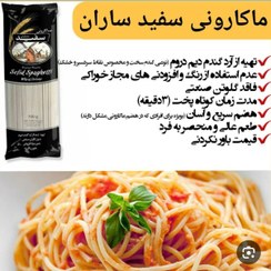 تصویر ماکارونی سفید ساران ۷۰۰ گرمی ارگانیک 