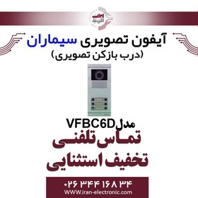 تصویر پنل آیفون تصویری کارتخوان شش واحدی سیماران مدل فرداد VFBC6D Video door phone panel six unit Simaran model VFBC6D Fardad