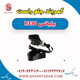 تصویر کمربند جلو راست برلیانس H330 