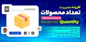 تصویر دانلود افزونه مدیریت تعداد محصولات ووکامرس، Advanced Quantity 