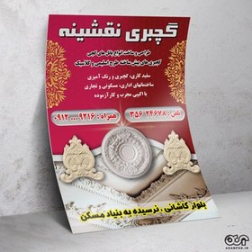 تصویر تراکت لایه باز گچ بری کد TGCH005 