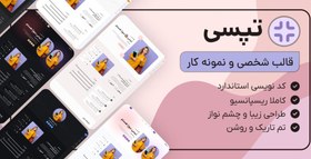 تصویر قالب HTML شخصی تپسی، Tapsi 