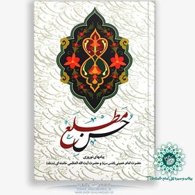 تصویر کتاب حسن مطلع،برسی۴۶ پیام نوروزی از امام خمینی و آیت الله خامنه ای 