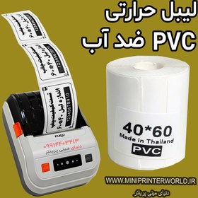 تصویر رول برچسبی مینی پرینتر حرارتی اندازه 60 * 40 میلیمتر جنس PVC پاره نشو ضدآب ، چاپ بسیار شفاف و عالی THRMAL PAPER PVC WATER PROOF 40*60 mm