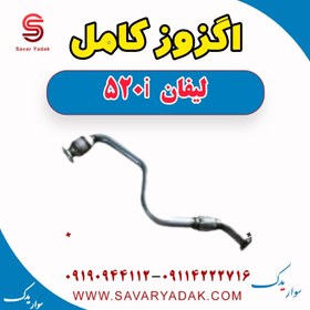 تصویر اگزوز کامل لیفان 520i 