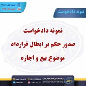 تصویر نمونه دادخواست صدور حکم بر ابطال قرارداد موضوع بیع و اجاره 