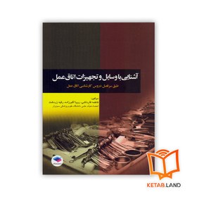 تصویر آشنایی با وسایل و تجهیزات اتاق عمل فاطمه قارداشی انتشارات جامعه نگر 