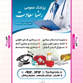 تصویر تراکت آماده پزشک عمومی با عکس وسایل پزشکی 