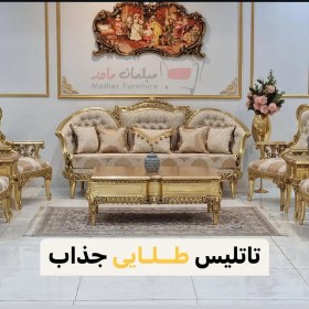 تصویر مبل کلاسیک مدل تاتلیس 