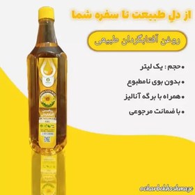 تصویر روغن آفتابگردان پرس سرد طبیعی یک لیتری 