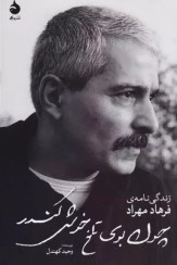 تصویر چون بوی تلخ خوش کندر (زندگی‌نامه فرهاد مهراد) چون بوی تلخ خوش کندر (زندگی‌نامه فرهاد مهراد)