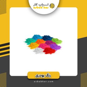 تصویر پودر لاجورد الکیدی 