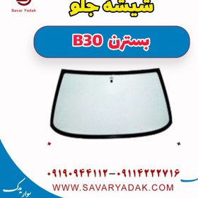 تصویر شیشه جلو بسترن B30 