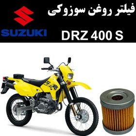 تصویر فیلتر روغن سوزوکی DRZ 400 S 