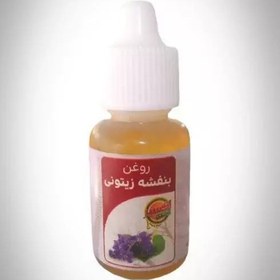 تصویر روغن بنفشه پایه زیتون بکر خالص 20سی سی کیفیت 2ساله 