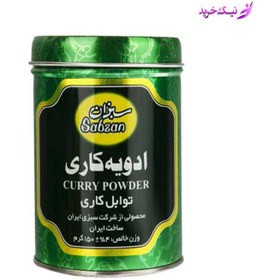 تصویر بهترین کیفیت ادویه کاری سبزان اصل 150 گرمی 