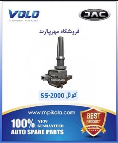 تصویر کویل جک اس ۵ (JAC S5) 