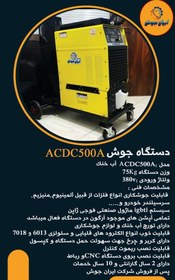 تصویر دستگاه جوش ACDC500Aایران جوش 