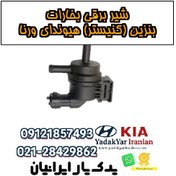 تصویر شیر برقی بخارات بنزین (کنیستر) هیوندای ورنا 