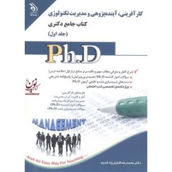 تصویر کتاب مجموعه کارآفرینی، آینده پژوهی و مدیریت تکنولوژی جلد اول و دوم جامع دکتری 