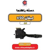 تصویر دسته راهنما لیفان X50 اتوماتیک 