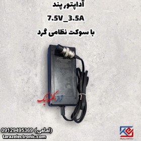 تصویر آداپتور پند 7.5V_3.5A با سوکت نظامی گرد 