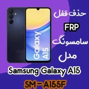 تصویر خدمات حذف FRP سامسونگ (A15 (A155F اندروید 14 تضمینی 