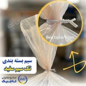 تصویر سیم بسته بندی سفید تک سیم سیم بند ، سیم پیچ،سیم بست