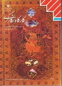 تصویر کارگاه نگارگری 112 برگی 