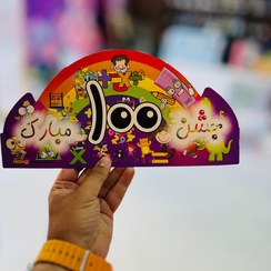 تصویر تاج جشن مدرسه (عدد 100) 