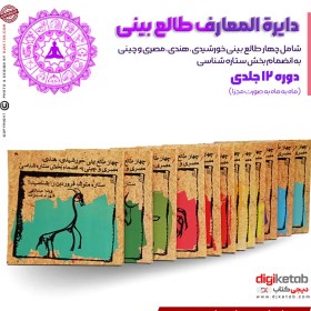 تصویر کتاب دایره المعارف طالع بینی (شامل چهار طالع بینی خورشیدی، هندی، مصری و چینی به انضمام بخش ستاره شناسی) 12جلدی 